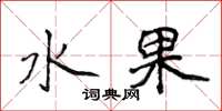 侯登峰水果楷書怎么寫