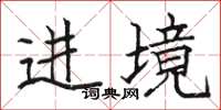 駱恆光進境楷書怎么寫