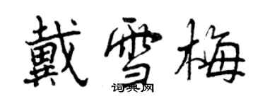 曾慶福戴雪梅行書個性簽名怎么寫