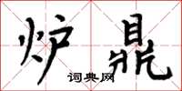 周炳元爐鼎楷書怎么寫
