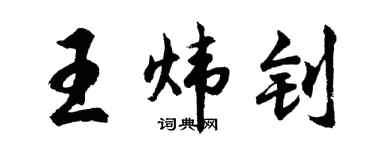 胡問遂王煒釗行書個性簽名怎么寫