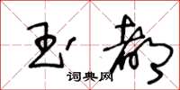 王冬齡玉都草書怎么寫