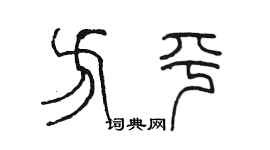 陳墨方平篆書個性簽名怎么寫
