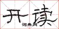 駱恆光開讀隸書怎么寫
