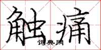 龐中華觸痛楷書怎么寫