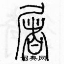 余巨力寫的硬筆篆書屠