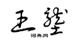 曾慶福王壟草書個性簽名怎么寫