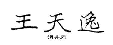 袁強王天逸楷書個性簽名怎么寫