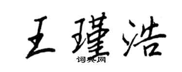 王正良王瑾浩行書個性簽名怎么寫