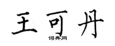 何伯昌王可丹楷書個性簽名怎么寫