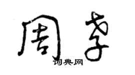 曾慶福周孝草書個性簽名怎么寫