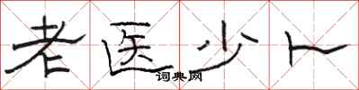 駱恆光老醫少卜隸書怎么寫