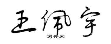 曾慶福王佩宇草書個性簽名怎么寫