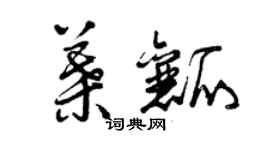 曾慶福葉瓤草書個性簽名怎么寫