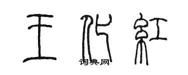 陳墨王化紅篆書個性簽名怎么寫