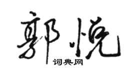 駱恆光郭悅行書個性簽名怎么寫