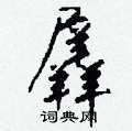 堝草書怎么寫好看_堝硬筆草書書法_堝鋼筆草書字帖