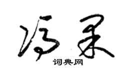 梁錦英馮果草書個性簽名怎么寫