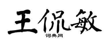 翁闓運王侃敏楷書個性簽名怎么寫