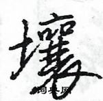 王旻寫的硬筆行書壤