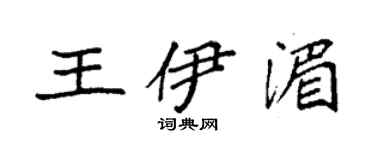 袁強王伊湄楷書個性簽名怎么寫