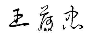 曾慶福王荷忠草書個性簽名怎么寫