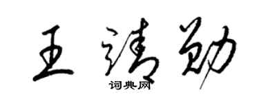 梁錦英王靖勛草書個性簽名怎么寫