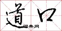道口怎么寫好看