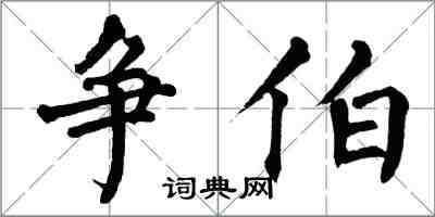 翁闓運爭伯楷書怎么寫