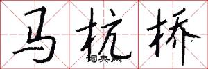 馬杭橋怎么寫好看