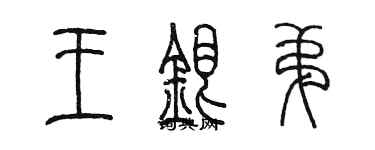 陳墨王銀弟篆書個性簽名怎么寫