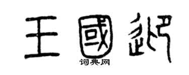 曾慶福王國迎篆書個性簽名怎么寫