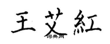 何伯昌王艾紅楷書個性簽名怎么寫