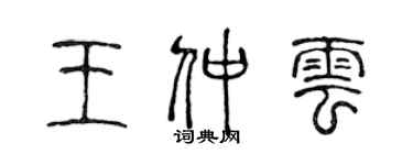 陳聲遠王仲雲篆書個性簽名怎么寫