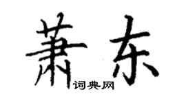 丁謙蕭東楷書個性簽名怎么寫