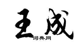胡問遂王成行書個性簽名怎么寫
