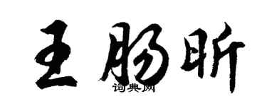 胡問遂王腸昕行書個性簽名怎么寫