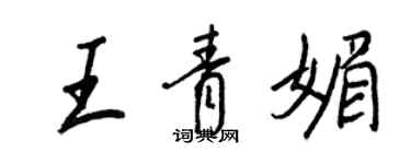 王正良王青媚行書個性簽名怎么寫