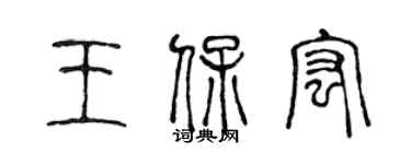 陳聲遠王保宏篆書個性簽名怎么寫