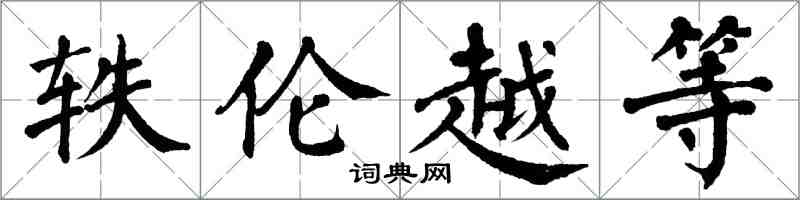 翁闓運軼倫越等楷書怎么寫