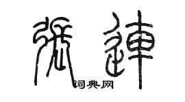 陳墨張連篆書個性簽名怎么寫