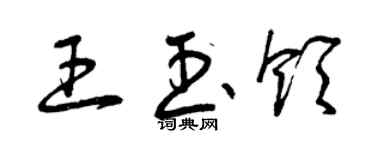 曾慶福王玉領草書個性簽名怎么寫