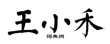 翁闓運王小禾楷書個性簽名怎么寫