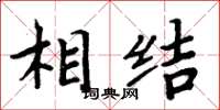 周炳元相結楷書怎么寫
