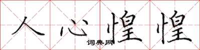田英章人心惶惶楷書怎么寫