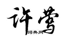 胡問遂許鶯行書個性簽名怎么寫