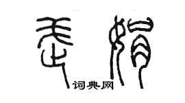 陳墨武娟篆書個性簽名怎么寫