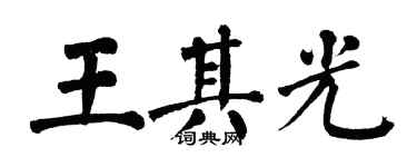 翁闓運王其光楷書個性簽名怎么寫