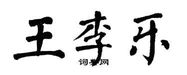 翁闓運王李樂楷書個性簽名怎么寫