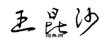 曾慶福王昆沙草書個性簽名怎么寫